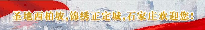 圣地西柏坡,锦绣正定城